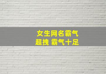 女生网名霸气超拽 霸气十足